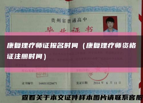 康复理疗师证报名时间（康复理疗师资格证注册时间）缩略图