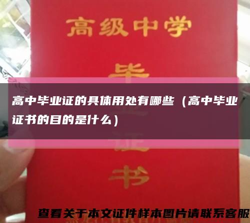 高中毕业证的具体用处有哪些（高中毕业证书的目的是什么）缩略图