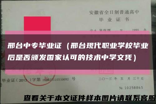 邢台中专毕业证（邢台现代职业学校毕业后是否颁发国家认可的技术中学文凭）缩略图
