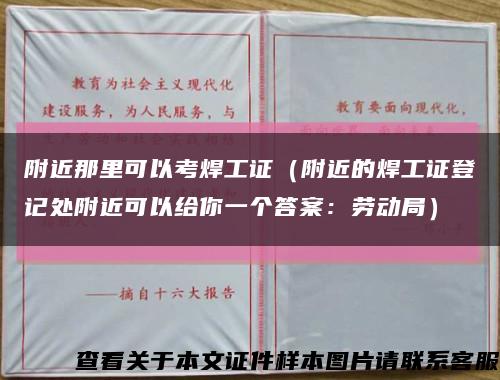 附近那里可以考焊工证（附近的焊工证登记处附近可以给你一个答案：劳动局）缩略图