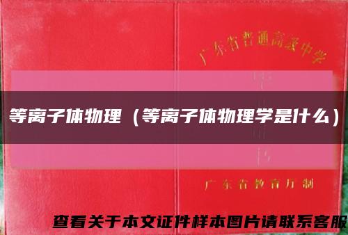 等离子体物理（等离子体物理学是什么）缩略图