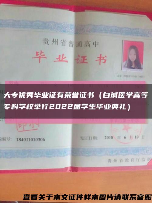 大专优秀毕业证有荣誉证书（白城医学高等专科学校举行2022届学生毕业典礼）缩略图