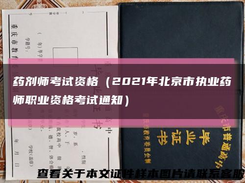 药剂师考试资格（2021年北京市执业药师职业资格考试通知）缩略图