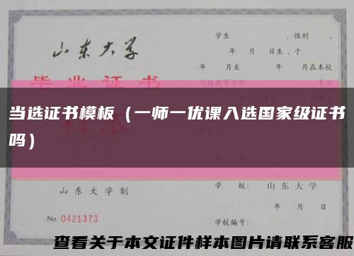 当选证书模板（一师一优课入选国家级证书吗）缩略图