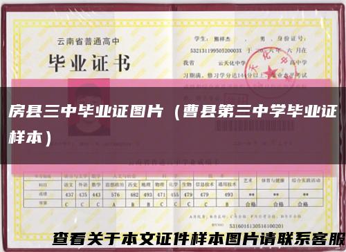 房县三中毕业证图片（曹县第三中学毕业证样本）缩略图