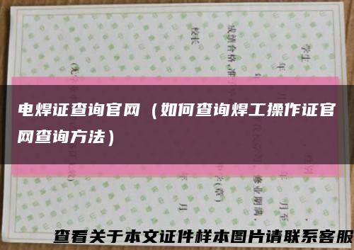 电焊证查询官网（如何查询焊工操作证官网查询方法）缩略图