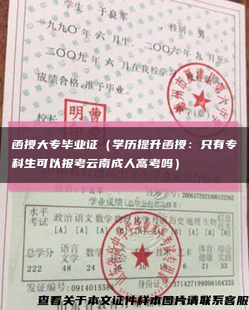 函授大专毕业证（学历提升函授：只有专科生可以报考云南成人高考吗）缩略图