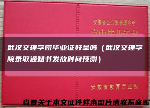武汉文理学院毕业证好拿吗（武汉文理学院录取通知书发放时间预测）缩略图