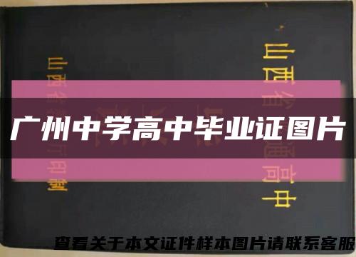 广州中学高中毕业证图片缩略图