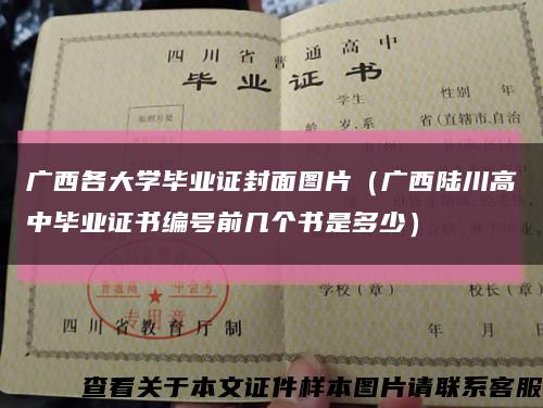 广西各大学毕业证封面图片（广西陆川高中毕业证书编号前几个书是多少）缩略图