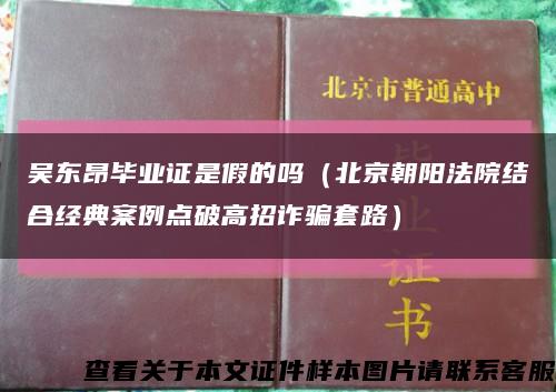 吴东昂毕业证是假的吗（北京朝阳法院结合经典案例点破高招诈骗套路）缩略图