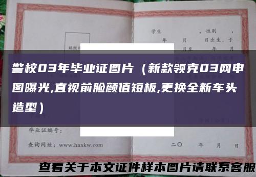 警校03年毕业证图片（新款领克03网申图曝光,直视前脸颜值短板,更换全新车头造型）缩略图