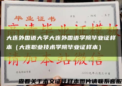 大连外国语大学大连外国语学院毕业证样本（大连职业技术学院毕业证样本）缩略图