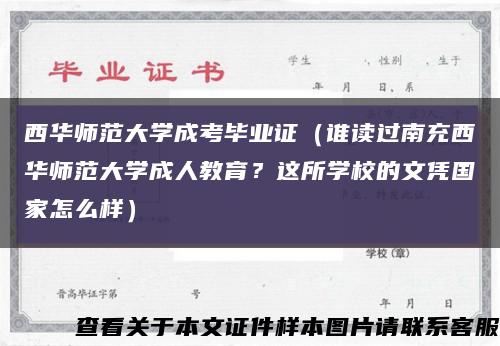 西华师范大学成考毕业证（谁读过南充西华师范大学成人教育？这所学校的文凭国家怎么样）缩略图