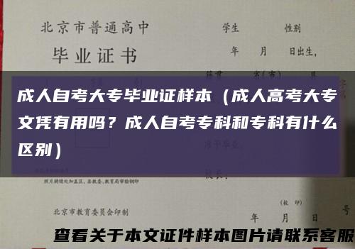成人自考大专毕业证样本（成人高考大专文凭有用吗？成人自考专科和专科有什么区别）缩略图