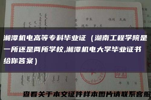 湘潭机电高等专科毕业证（湖南工程学院是一所还是两所学校,湘潭机电大学毕业证书给你答案）缩略图