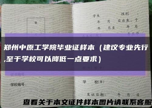 郑州中原工学院毕业证样本（建议专业先行,至于学校可以降低一点要求）缩略图