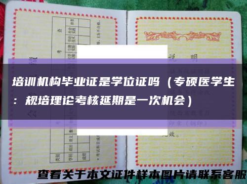 培训机构毕业证是学位证吗（专硕医学生：规培理论考核延期是一次机会）缩略图