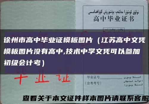 徐州市高中毕业证模板图片（江苏高中文凭模板图片没有高中,技术中学文凭可以参加初级会计考）缩略图