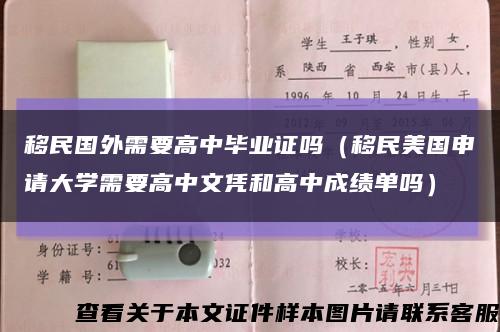 移民国外需要高中毕业证吗（移民美国申请大学需要高中文凭和高中成绩单吗）缩略图