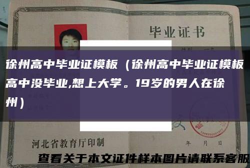 徐州高中毕业证模板（徐州高中毕业证模板高中没毕业,想上大学。19岁的男人在徐州）缩略图