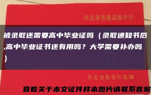 被录取还需要高中毕业证吗（录取通知书后,高中毕业证书还有用吗？大学需要补办吗）缩略图