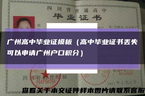 广州高中毕业证模板（高中毕业证书丢失可以申请广州户口积分）缩略图
