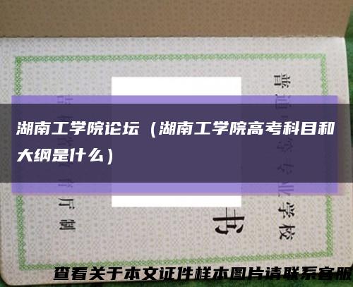 湖南工学院论坛（湖南工学院高考科目和大纲是什么）缩略图