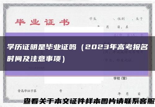 学历证明是毕业证吗（2023年高考报名时间及注意事项）缩略图