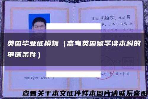 英国毕业证模板（高考英国留学读本科的申请条件）缩略图