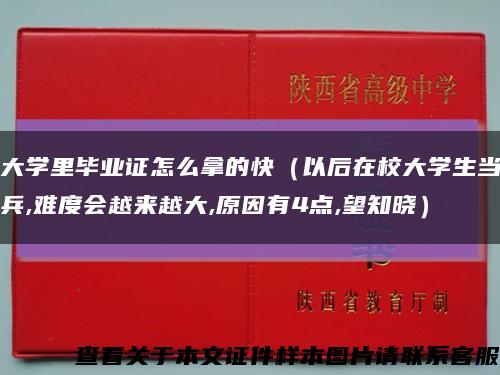 大学里毕业证怎么拿的快（以后在校大学生当兵,难度会越来越大,原因有4点,望知晓）缩略图