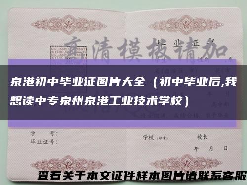 泉港初中毕业证图片大全（初中毕业后,我想读中专泉州泉港工业技术学校）缩略图
