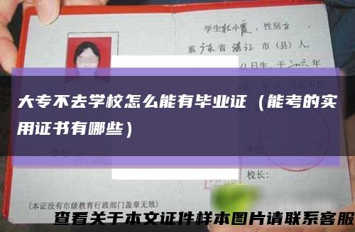 大专不去学校怎么能有毕业证（能考的实用证书有哪些）缩略图