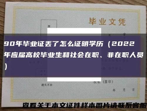 90年毕业证丢了怎么证明学历（2022年应届高校毕业生和社会在职、非在职人员）缩略图