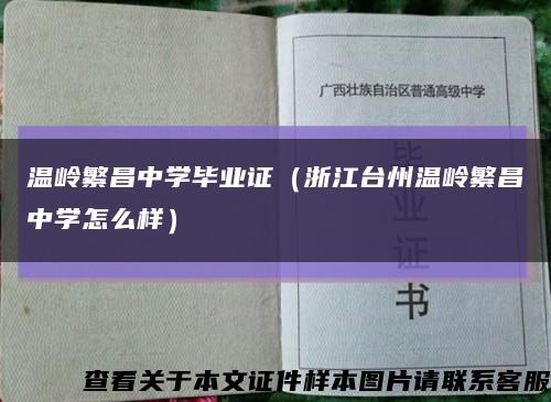 温岭繁昌中学毕业证（浙江台州温岭繁昌中学怎么样）缩略图