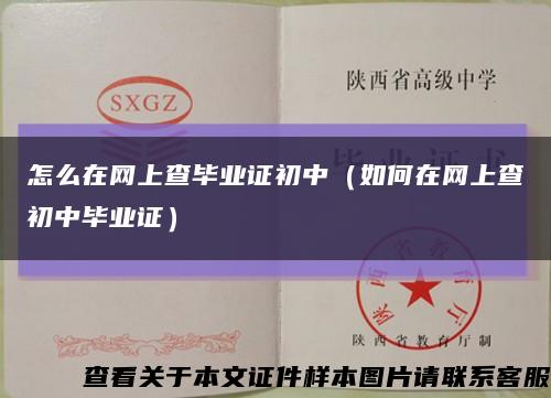 怎么在网上查毕业证初中（如何在网上查初中毕业证）缩略图