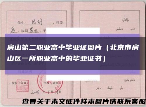 房山第二职业高中毕业证图片（北京市房山区一所职业高中的毕业证书）缩略图