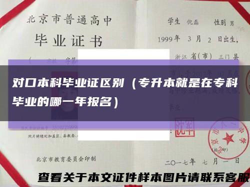 对口本科毕业证区别（专升本就是在专科毕业的哪一年报名）缩略图