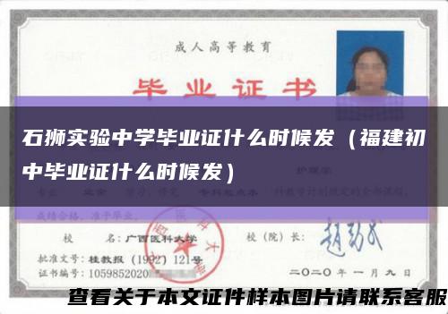 石狮实验中学毕业证什么时候发（福建初中毕业证什么时候发）缩略图