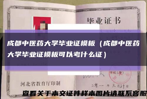 成都中医药大学毕业证模板（成都中医药大学毕业证模板可以考什么证）缩略图
