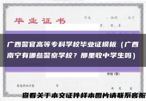 广西警官高等专科学校毕业证模板（广西南宁有哪些警察学校？那里收中学生吗）缩略图