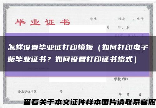 怎样设置毕业证打印模板（如何打印电子版毕业证书？如何设置打印证书格式）缩略图