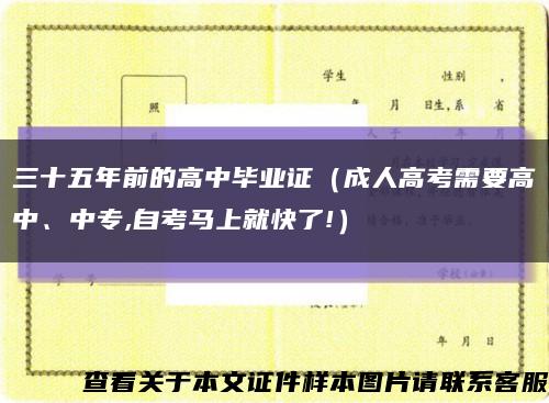 三十五年前的高中毕业证（成人高考需要高中、中专,自考马上就快了!）缩略图