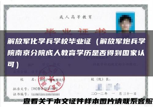 解放军化学兵学校毕业证（解放军炮兵学院南京分院成人教育学历是否得到国家认可）缩略图