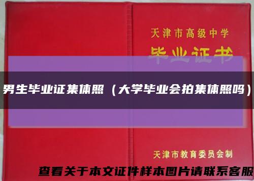 男生毕业证集体照（大学毕业会拍集体照吗）缩略图