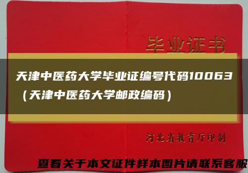 天津中医药大学毕业证编号代码10063（天津中医药大学邮政编码）缩略图