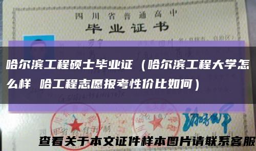 哈尔滨工程硕士毕业证（哈尔滨工程大学怎么样 哈工程志愿报考性价比如何）缩略图