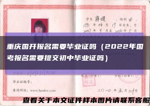 重庆国开报名需要毕业证吗（2022年国考报名需要提交初中毕业证吗）缩略图
