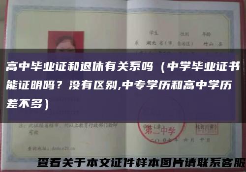 高中毕业证和退休有关系吗（中学毕业证书能证明吗？没有区别,中专学历和高中学历差不多）缩略图