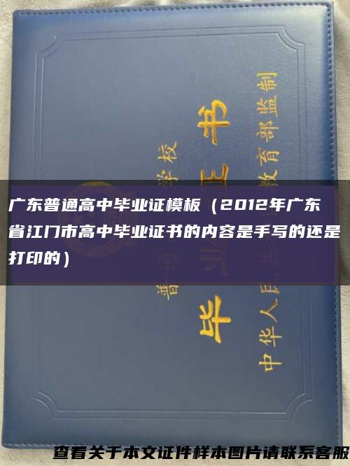 广东普通高中毕业证模板（2012年广东省江门市高中毕业证书的内容是手写的还是打印的）缩略图